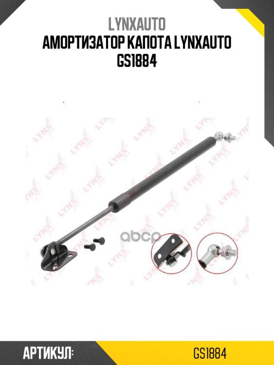 Амортизатор капота lynxauto gs1884