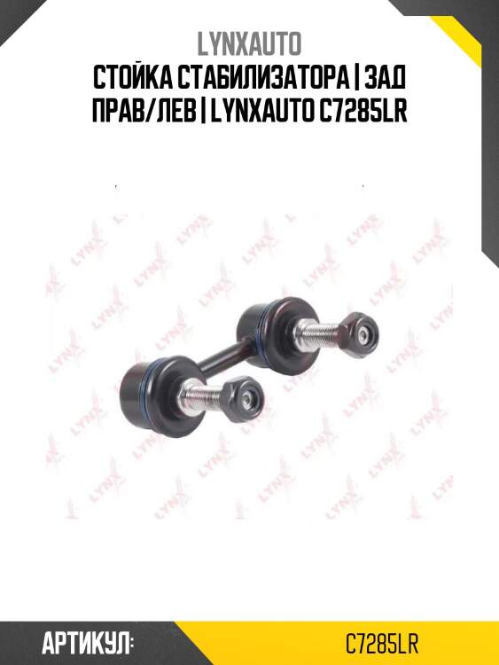 Стойка стабилизатора | зад прав/лев | lynxauto c7285lr