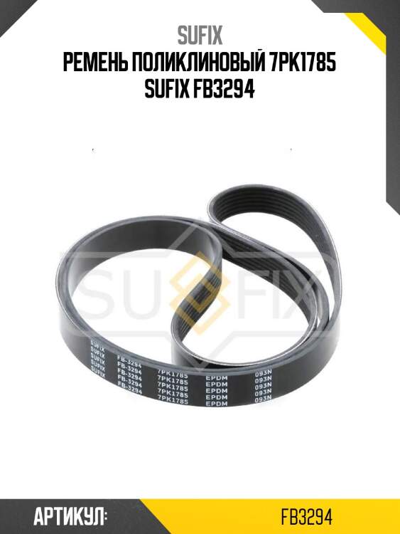 Ремень поликлиновый 7pk1785 sufix fb3294