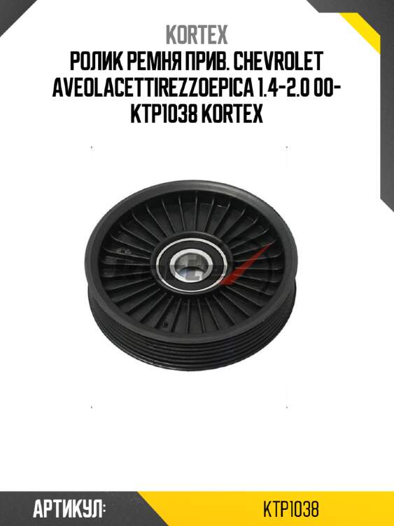 Ролик ремня прив. chevrolet aveolacettirezzoepica 1.4-2.0 00- ktp1038 kortex