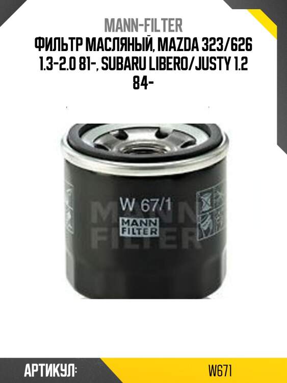 Фильтр масляный, mazda 323/626 1.3-2.0 81-, subaru libero/justy 1.2 84-