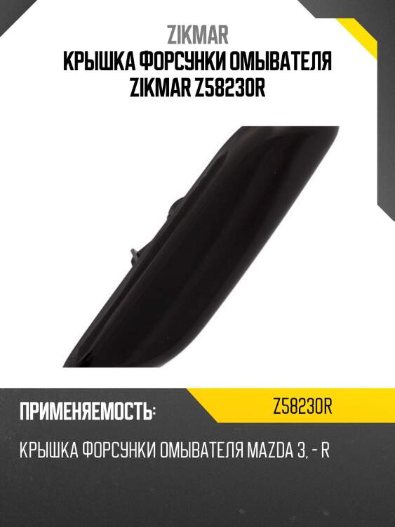 КРЫШКА ФОРСУНКИ ОМЫВАТЕЛЯ ZIKMAR Z58230R