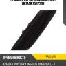 КРЫШКА ФОРСУНКИ ОМЫВАТЕЛЯ ZIKMAR Z58230R