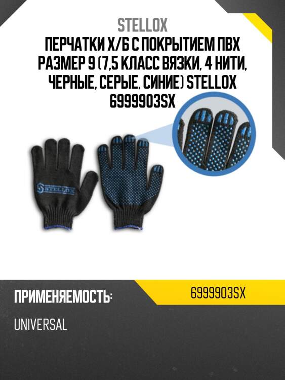 Перчатки х/б с покрытием пвх размер 9 (7,5 класс вязки, 4 нити, черные, серые, синие) stellox 6999903sx