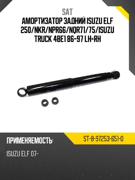 Амортизатор задний isuzu elf 250 sat st-8-97253-651-0