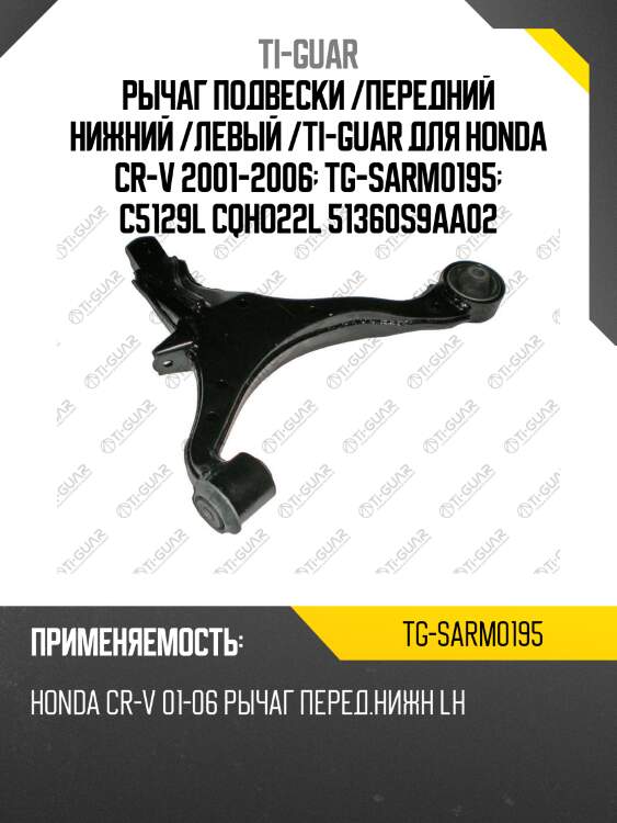 Рычаг подвески /передний нижний /левый /ti-guar для honda cr-v 2001-2006  tg-sarm0195  c5129l cqho22l 51360s9aa02