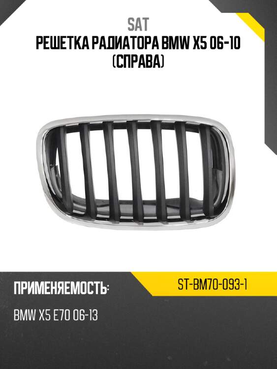 Решетка радиатора bmw x5 06-10 справа sat st-bm70-093-1