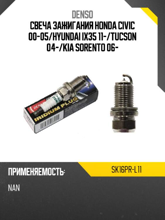 Свеча зажигания honda civic 00-05 denso sk16pr-l11