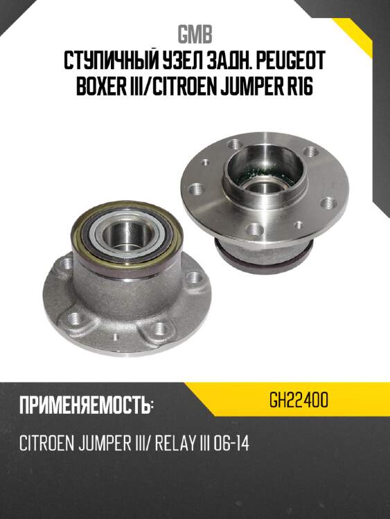 Ступичный узел задн. peugeot boxer iii gmb gh22400