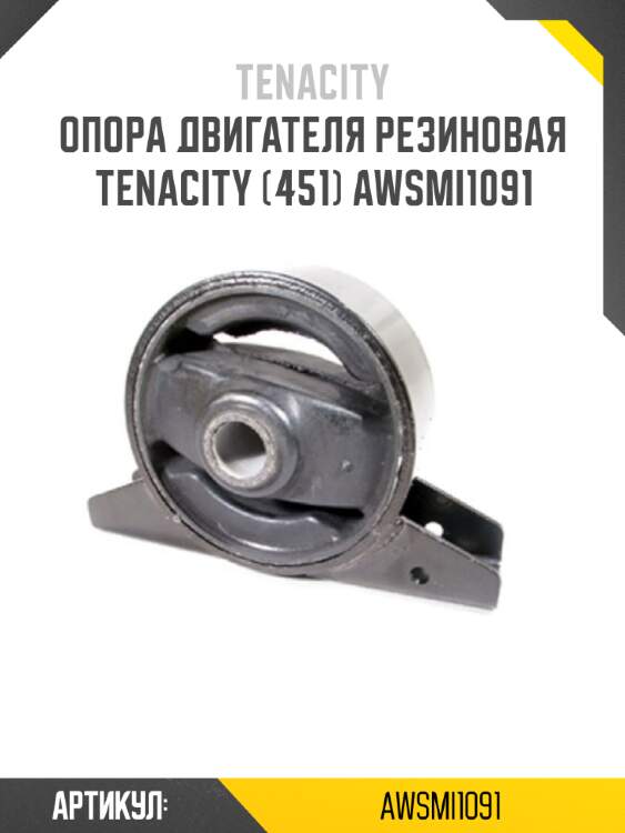 Опора двигателя резиновая tenacity (451) awsmi1091