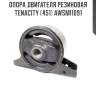 Опора двигателя резиновая tenacity (451) awsmi1091