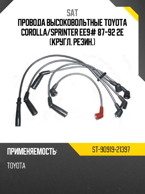 Провода высоковольтные toyota corolla sat st-90919-21397