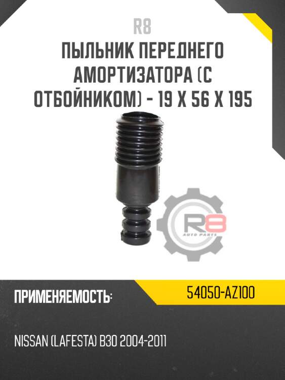 Пыльник переднего амортизатора [с отбойником] - 19 x 56 x 195 r8 54050-az100