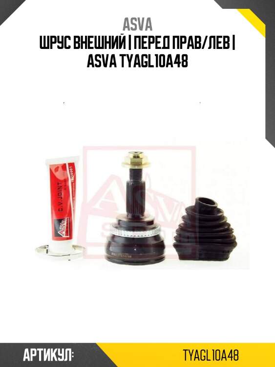 Шрус внешний | перед прав/лев | asva tyagl10a48