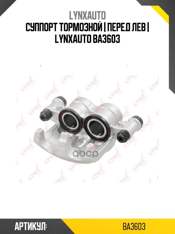 Суппорт тормозной | перед лев | lynxauto ba3603