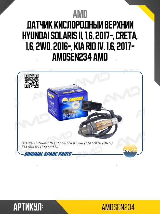 Датчик кислородный верхний hyundai solaris ii, 1,6, 2017-, creta, 1,6, 2wd, 2016-, kia rio iv, 1,6, 2017- amdsen234 amd