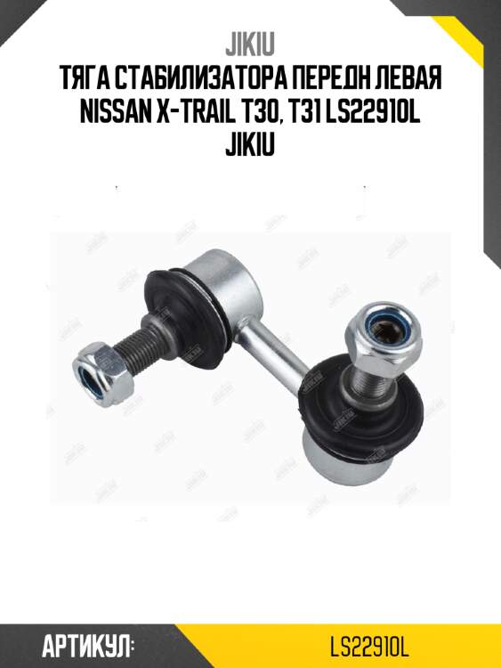 Тяга стабилизатора передн левая nissan x-trail t30, t31 ls22910l jikiu