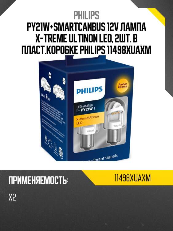 Py21w+smartcanbus 12v лампа x-treme ultinon led, 2шт. в пласт.коробке philips 11498xuaxm