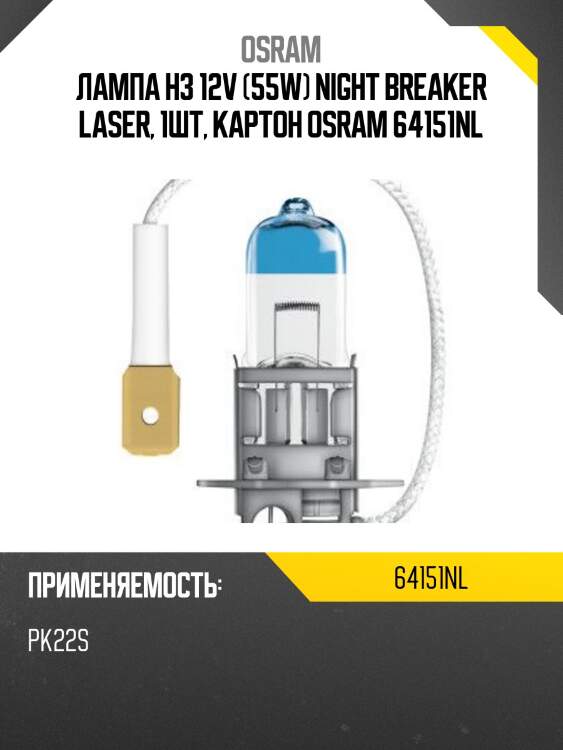Лампа h3 12v (55w) night breaker laser, 1шт, картон osram 64151nl