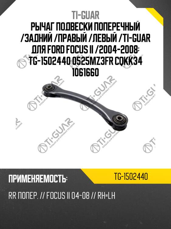Рычаг подвески поперечный /задний /правый /левый /ti-guar для ford focus ii /2004-2008  tg-1502440 0525mz3fr cqkk34 1061660