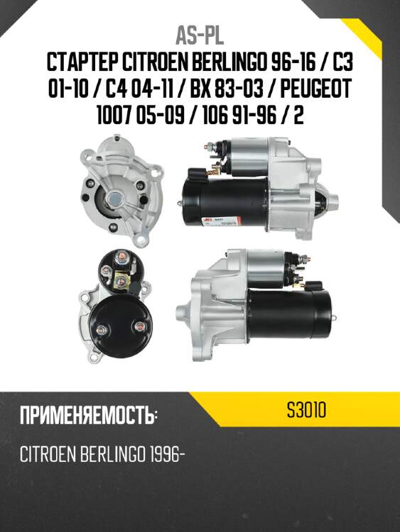 As-pl стартер citroen berlingo 96-16  s3010