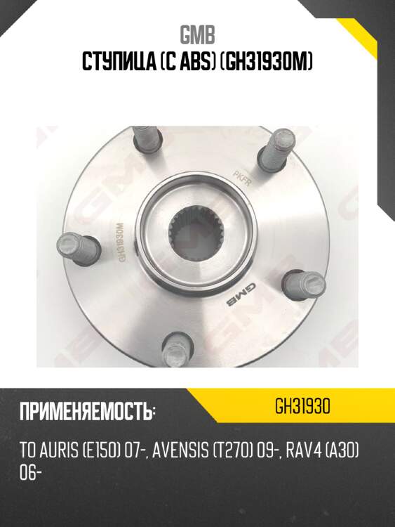 Ступица (с abs)   (gh31930m) gmb gh31930
