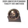 Опора двигателя резиновая tenacity (991) awsto1036