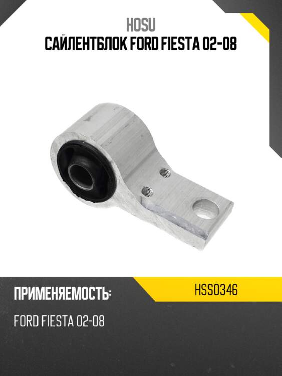 Сайлентблок ford fiesta 02-08 hosu hss0346