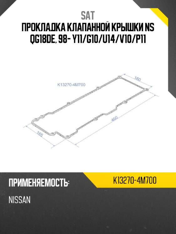 Прокладка клапанной крышки ns qg18de, 98- y11 sat k13270-4m700