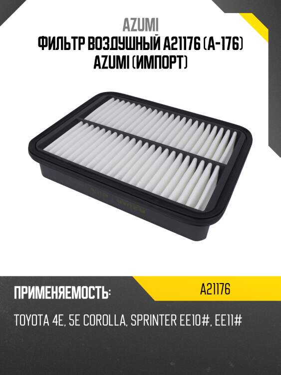 Фильтр воздушный azumi a21176