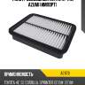 Фильтр воздушный azumi a21176