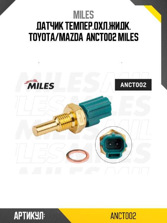 Датчик темпер.охл.жидк. toyota/mazda  anct002 miles