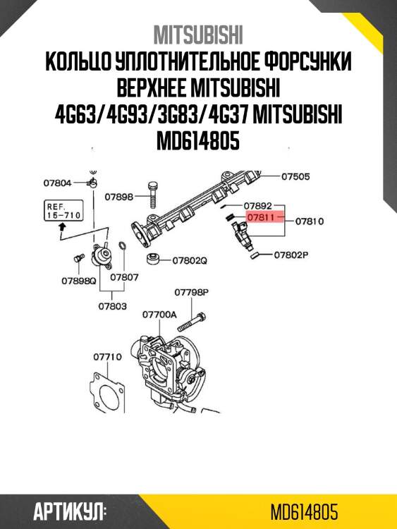 Кольцо уплотнительное форсунки верхнее mitsubishi 4g63/4g93/3g83/4g37 mitsubishi md614805