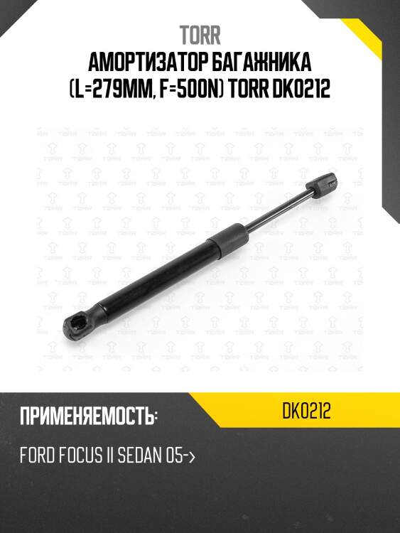 Амортизатор багажника (l=279mm, f=500n) torr dk0212