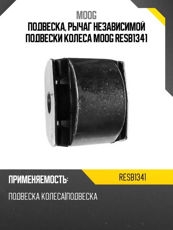 Подвеска, рычаг независимой подвески колеса moog resb1341