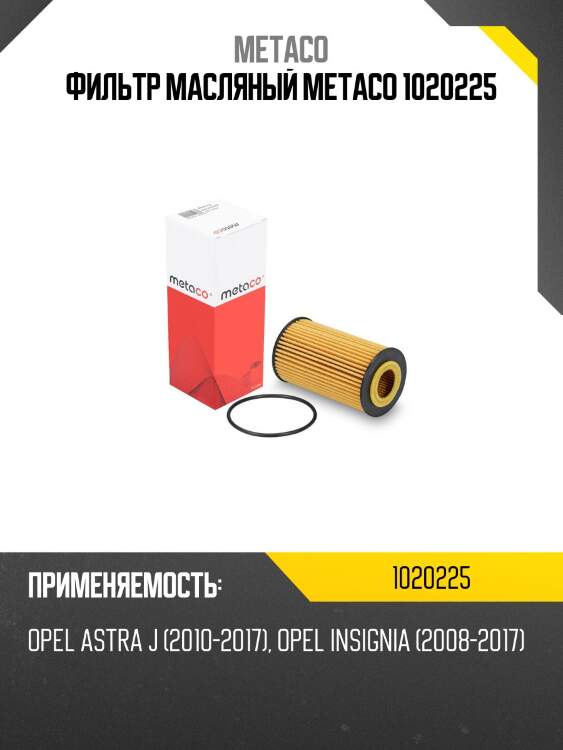 Фильтр масляный metaco 1020225
