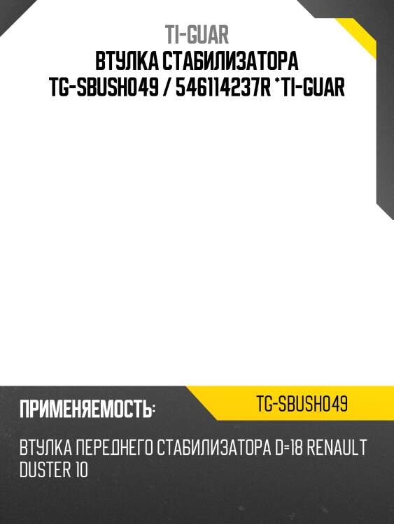 Втулка стабилизатора tg-sbush049 / 546114237r *ti-guar