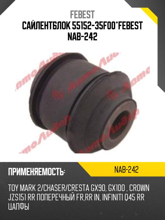 Сайлентблок 55152-35f00*febest nab-242
