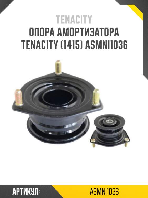 Опора амортизатора tenacity (1415) asmni1036