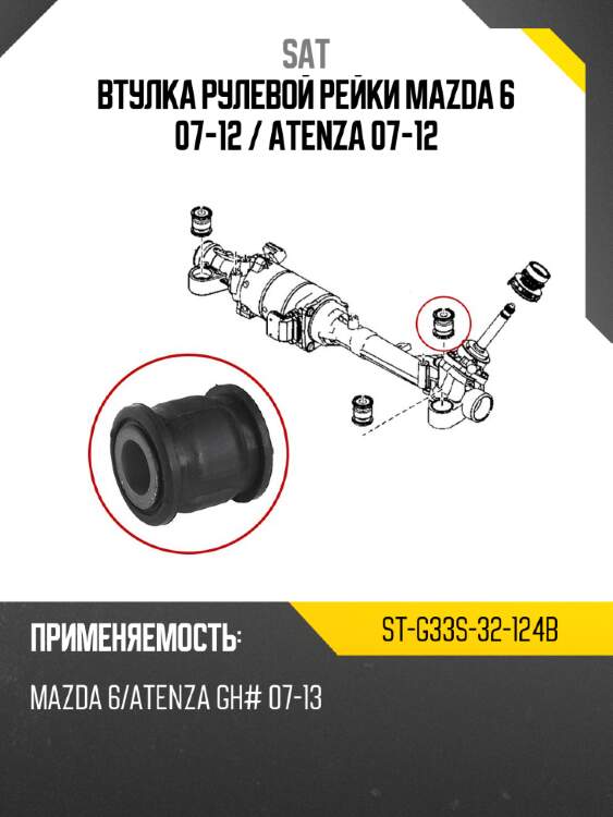 Втулка рулевой рейки mazda 6 07-12  sat st-g33s-32-124b