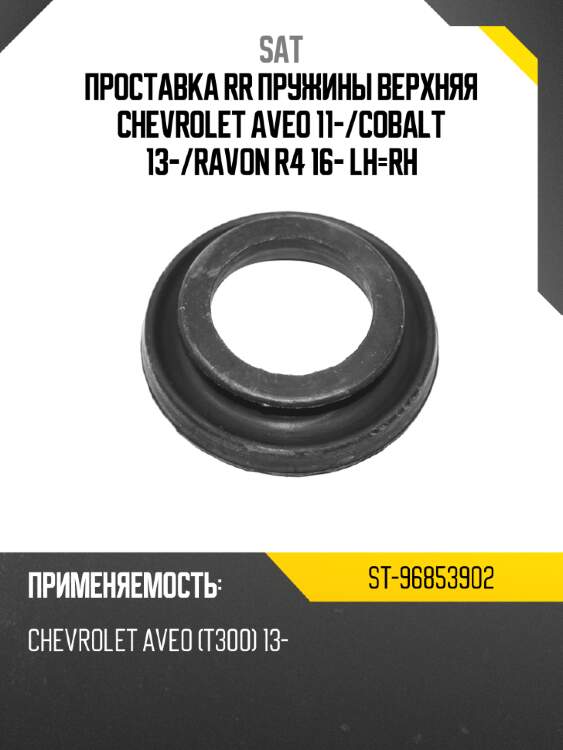 Проставка rr пружины верхняя chevrolet aveo 11- sat st-96853902