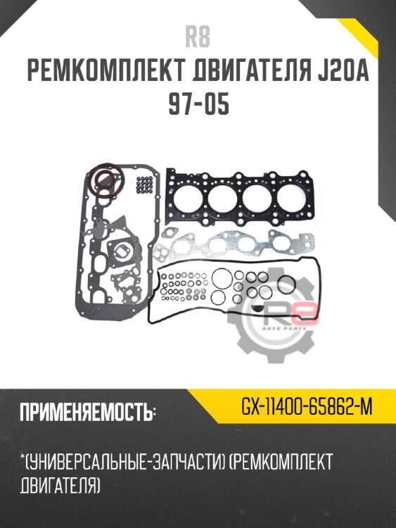 Ремкомплект двигателя j20a 97-05 r8 gx-11400-65862-m