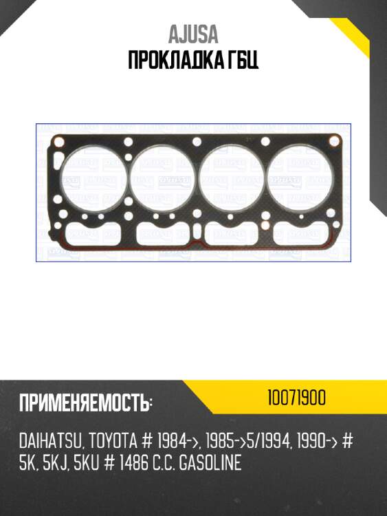 Прокладка гбц ajusa 10071900