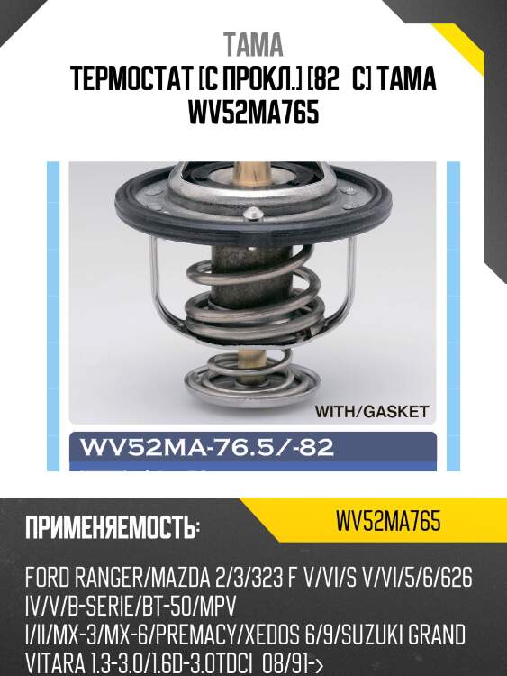 Термостат 0076 tama wv52ma765