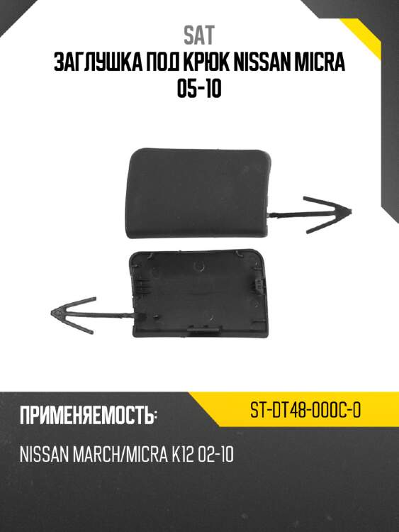Заглушка под крюк nissan micra 05-10 sat st-dt48-000c-0