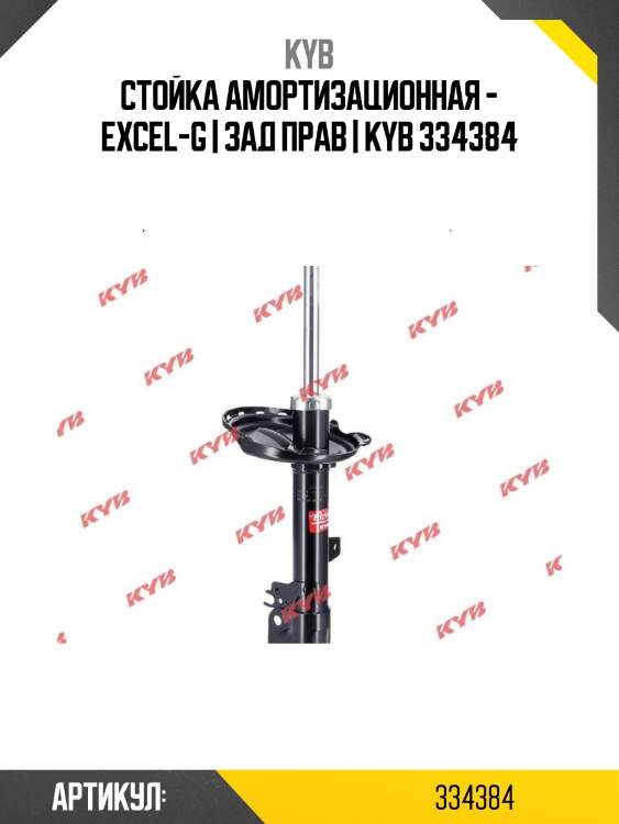 Стойка амортизационная - excel-g | зад прав | kyb 334384