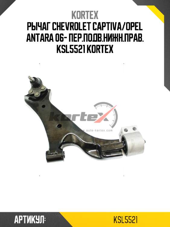 Рычаг chevrolet captiva/opel antara 06- пер.подв.нижн.прав. ksl5521 kortex