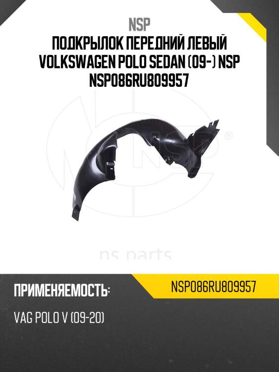 Подкрылок передний левый volkswagen polo sedan (09-) nsp nsp086ru809957