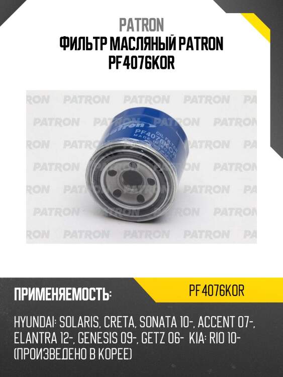 Фильтр масляный patron pf4076kor