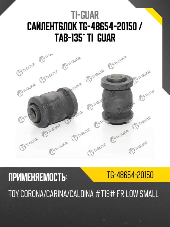 Сайлентблок tg-48654-20150 / tab-135* ti·guar